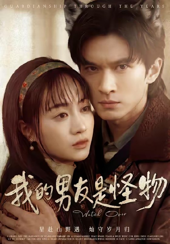 我的男友是怪物 (67集) 葛修言&章龄之 | 短剧