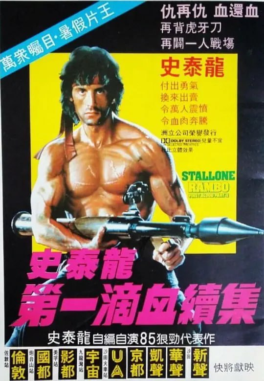 第一滴血2 Rambo First Blood Part II (1985)