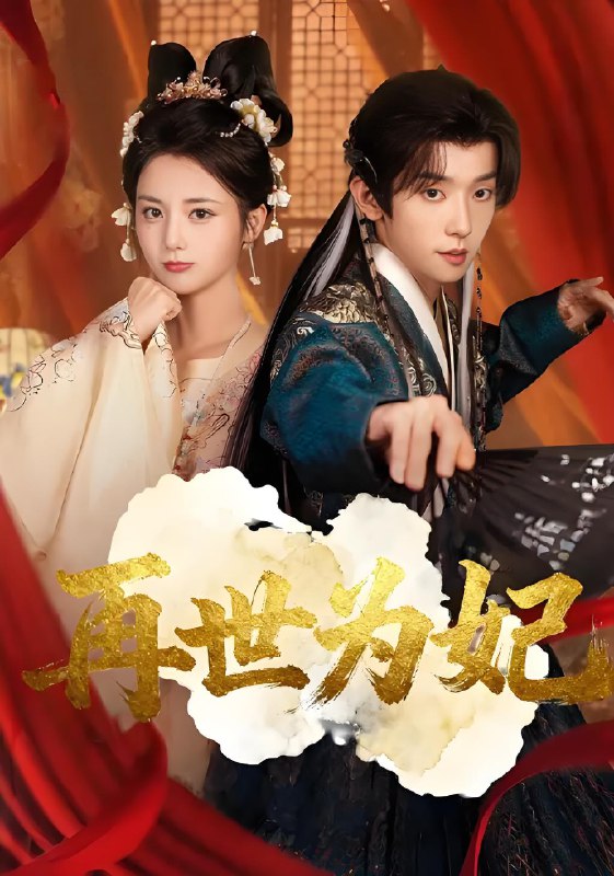 再世为妃 (77集) 马倩倩&宋益凡 | 短剧