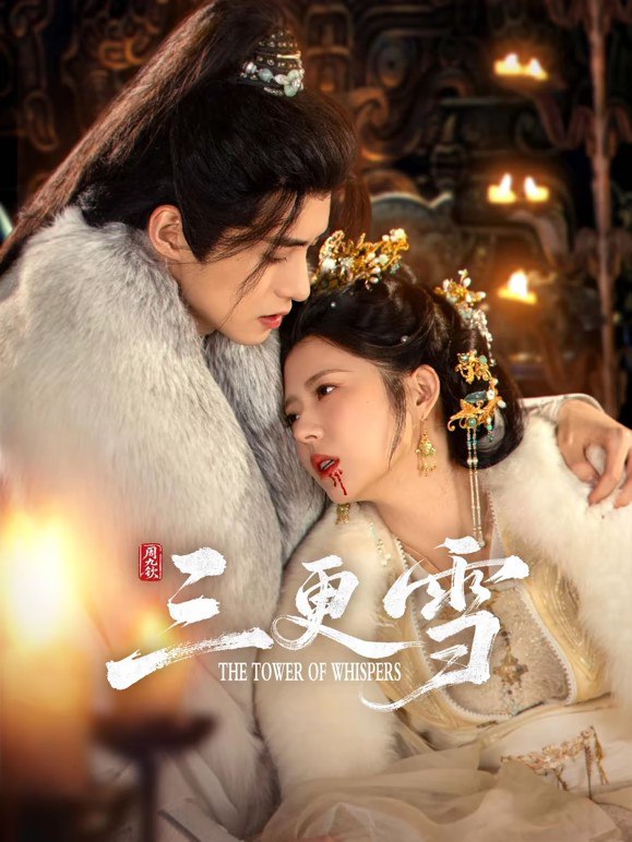 三更雪 (2025) 4K 更新22