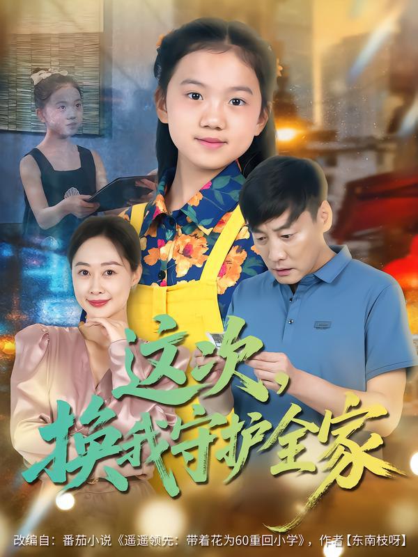 这次，换我守护全家（80集）康楷&吕欣睿|短剧