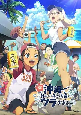 在冲绳喜欢上的女孩子方言讲太多太棘手了 沖縄で好きになった子が方言すぎてツラすぎる (2025)