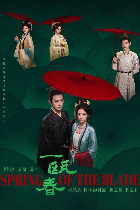 一瓯春（2026）4K 10bit 60FPS 更至EP14