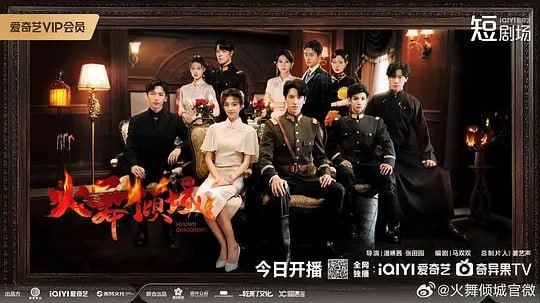 火舞倾城 (2025)