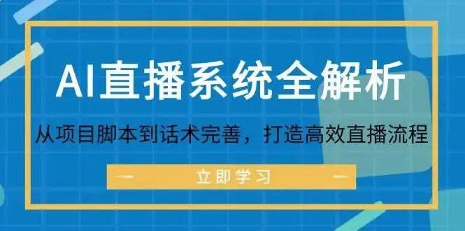 AI直播系统全解析：从项目脚本到话术完善