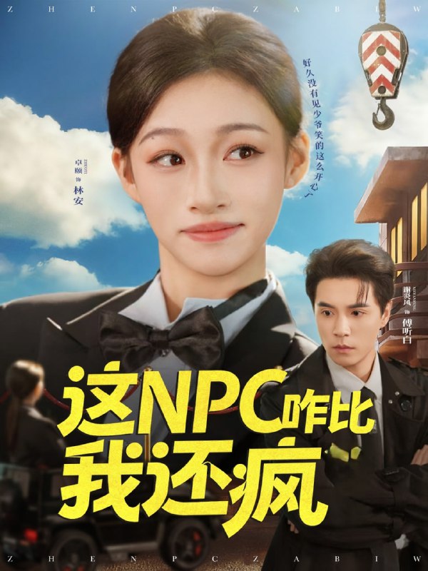 这NPC咋比我还疯（57集）谢炎风&卓颐|短剧