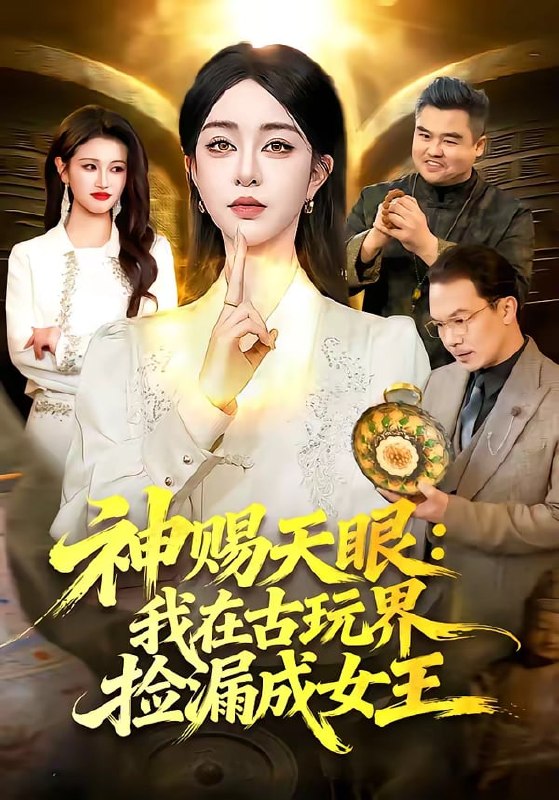 神赐天眼我在古玩界捡漏成女王（ 92 集）王永浩 & 涂鑫艺