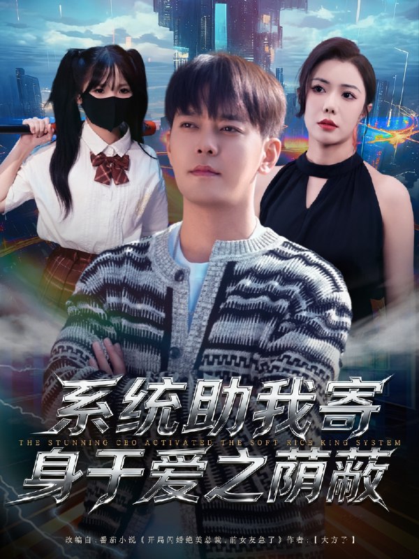 系统助我寄身于爱之荫蔽 (80集) 于珂然&祝愿 | 短剧