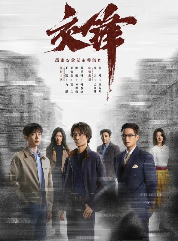 交锋 (2026) 更至06集 [4K][剧情/国安][王凯/周依然/欧豪/彭昱畅]