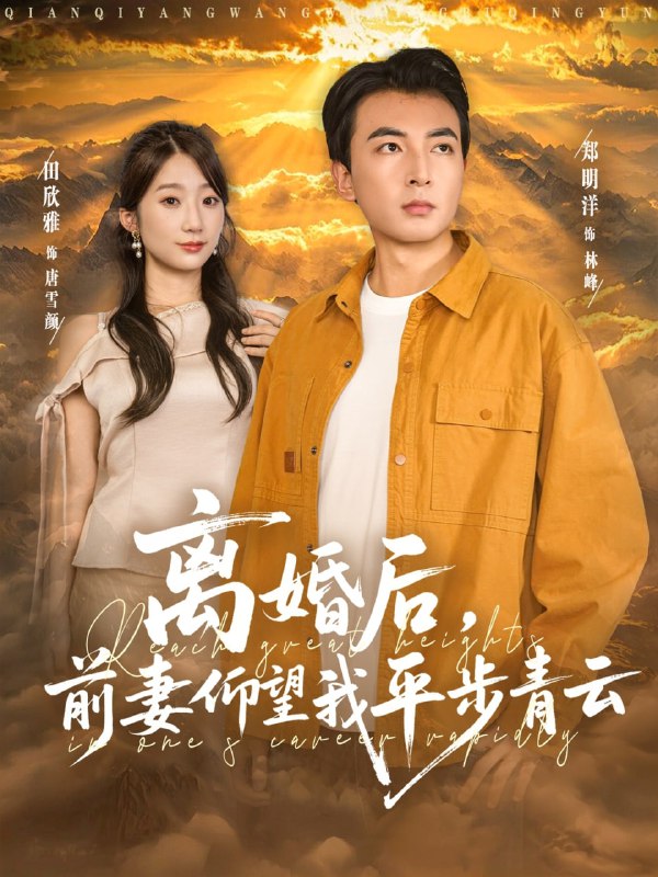 离婚后前妻仰望我平步青云（91集）郑明洋&田欣雅|短剧