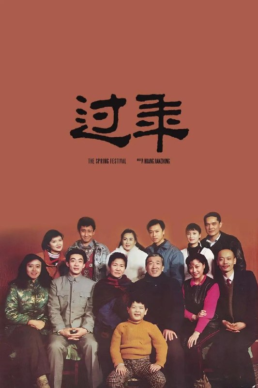 过年(1991)【4K.高码率】【内嵌简中】【剧情/家庭】【李保田/葛优】