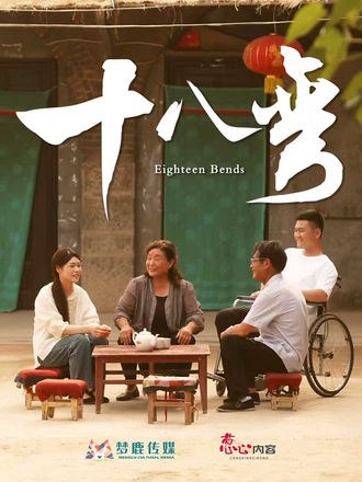 十八弯（30集）|短剧