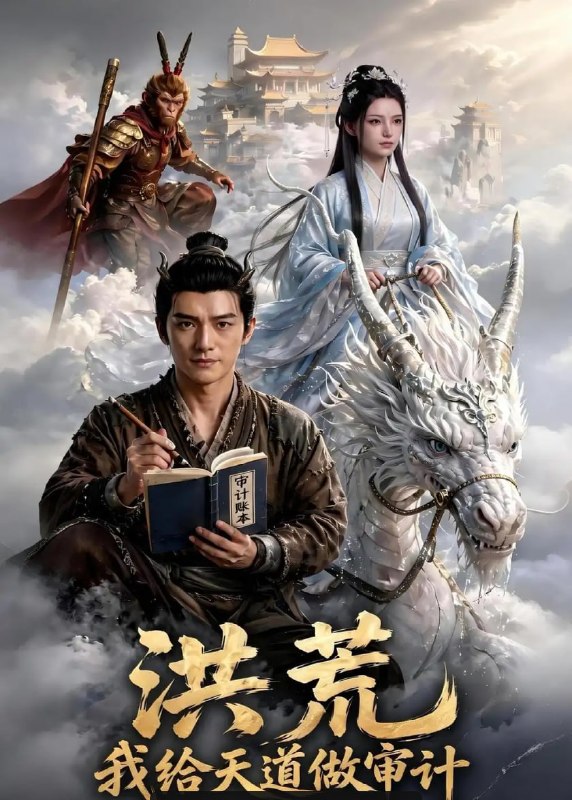 洪荒，我给天道做审计（60 集）Ai短剧