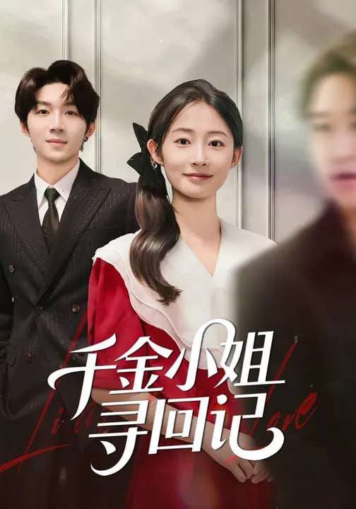 千金小姐寻回记（60集）金宸宇&胥惠棠|短剧
