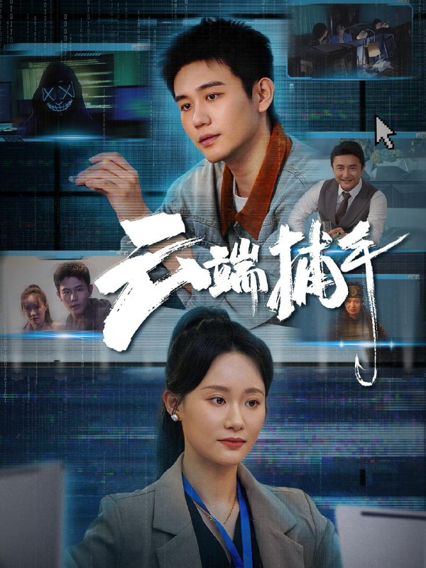 云端捕手(62集)白方文&张逗逗 /最新 短剧