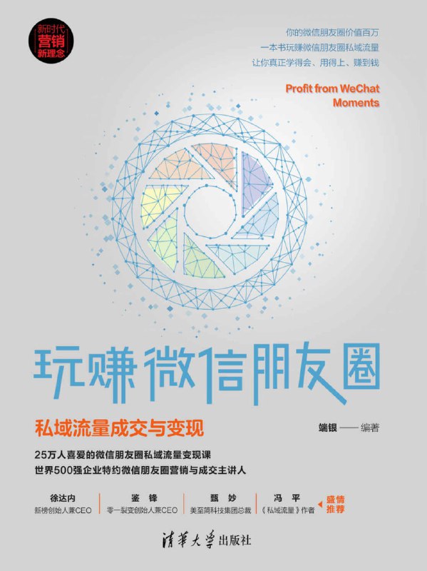 玩赚微信朋友圈私域流量成交与变现 [经营管理]