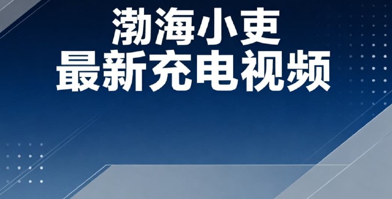 《渤海小吏》《充电视频合集》[更20250929期]-【硬核】官宦世家的不传之秘，为什么圣人的书拿来办事百无一用？