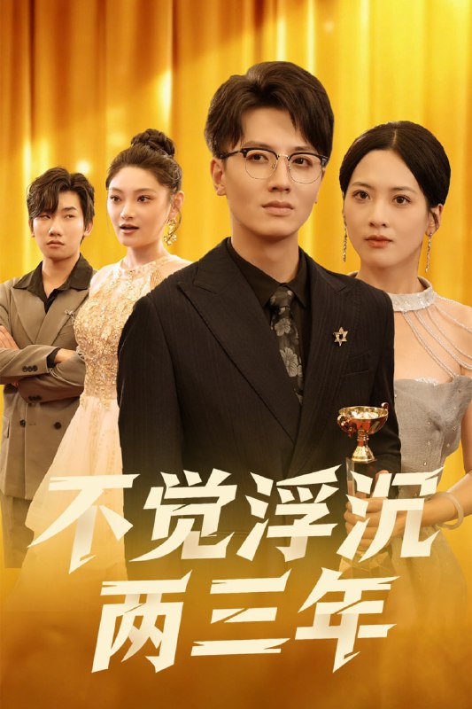 不觉浮沉两三年（60集）塔瓦娜|短剧