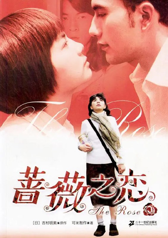 蔷薇之恋 薔薇之戀 (2003)