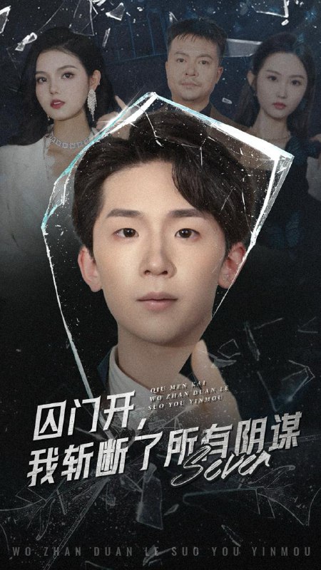 囚门开我斩断了所有阴谋（70集）韩熙&杨佳鑫 /最新 短剧
