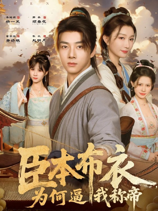 臣本布衣为何逼我称帝 (80集) 那馨&李进源 | 短剧