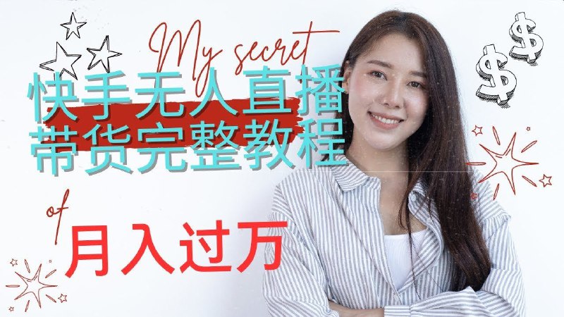 快手无人直播实战营：0基础到精通，打造永不落幕的日不落带货直播间