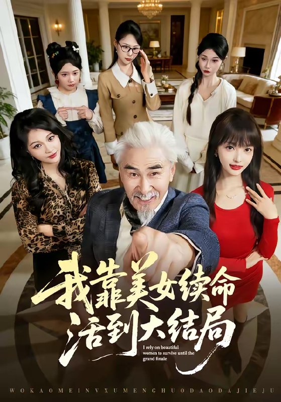 我靠美女续命活到大结局 (81集) 冯立平&郭笑然 | 短剧