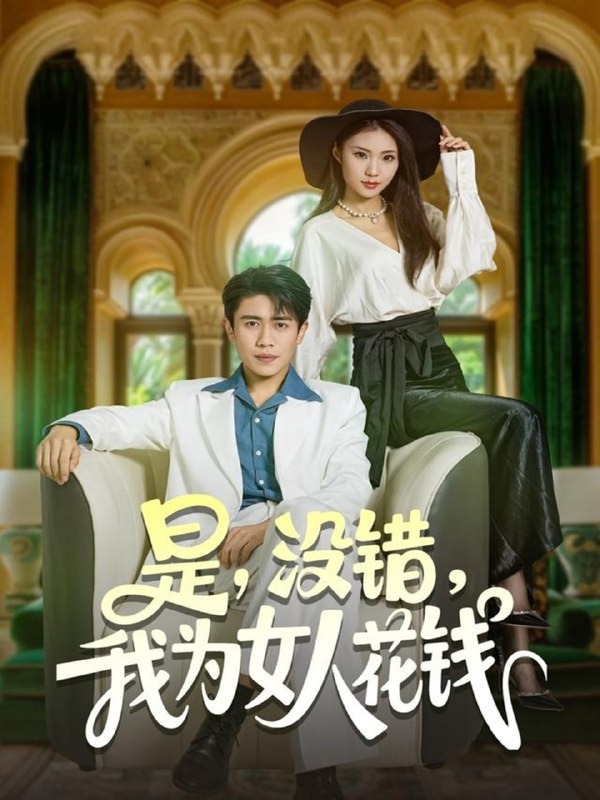 是没错我为女人花钱（80集）周越&江婉秋|短剧