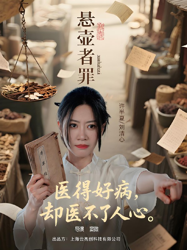 悬壶者罪 (52集) 刘清心&蒯文虎 | 短剧