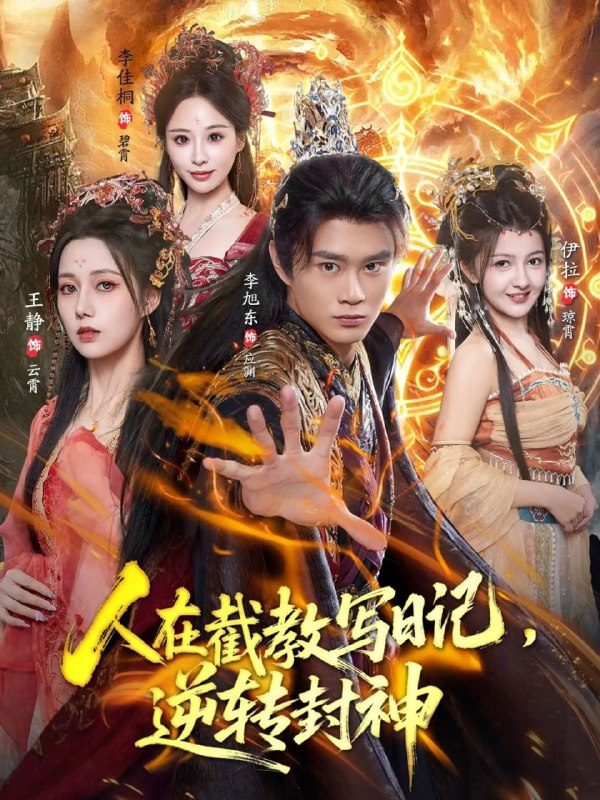 人在截教写日记，逆转封神（91集）李旭东＆伊拉＆王静|短剧