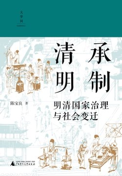 《清承明制：明清国家治理与社会变迁》（epub）