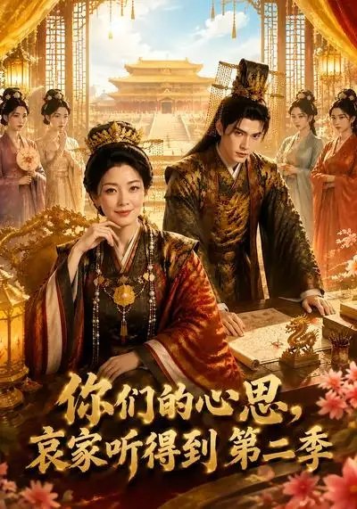 你们的心思,哀家听得到第二季&你们的心思哀家听得到第二季(81集)AI短剧