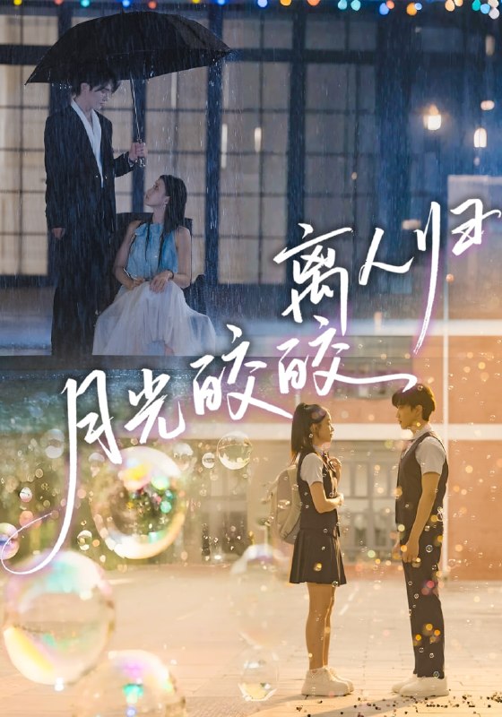 月光皎皎离人归（70集）马應露＆李丫丫|短剧