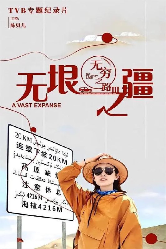 无穷之路3:无垠之疆 無窮之路3:無垠之疆 (2023)