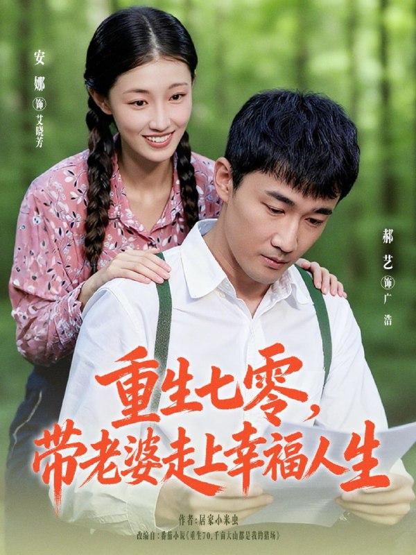 重生七零带老婆走上幸福人生（80集）李安娜&郝艺|短剧