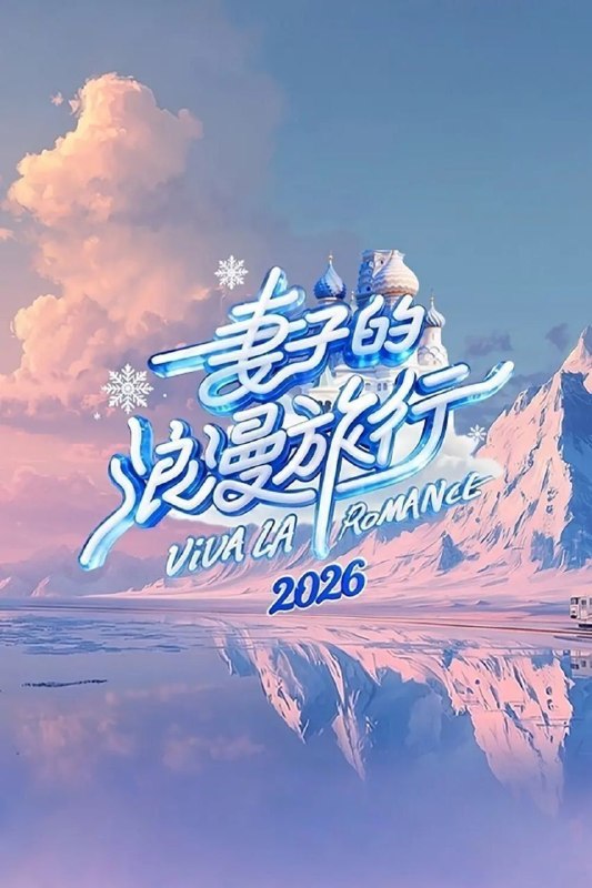 妻子的浪漫旅行2026 /更至4.29期 [综艺/家庭][妻子的浪漫旅行]