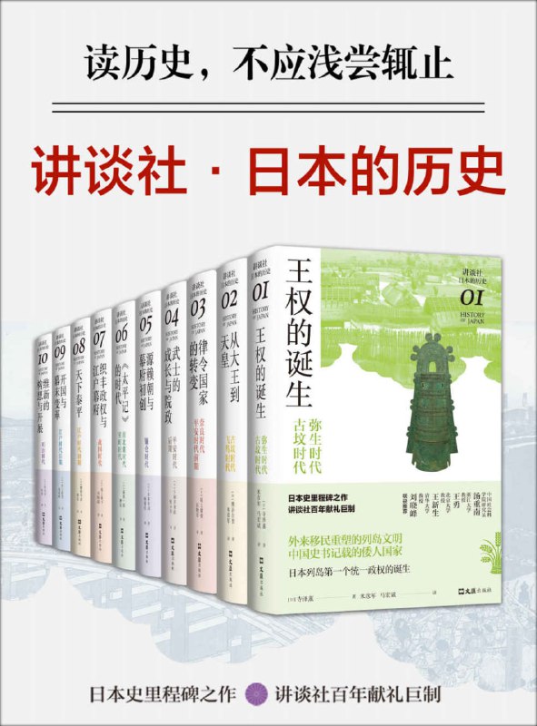 讲谈社·日本的历史套装（全10册) [历史传记]