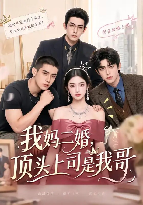 我妈二婚，顶头上司是我哥&我妈二婚顶头上司是我哥（65集） AI短剧