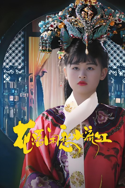 花落闲愁水流红 (12集) | 微剧