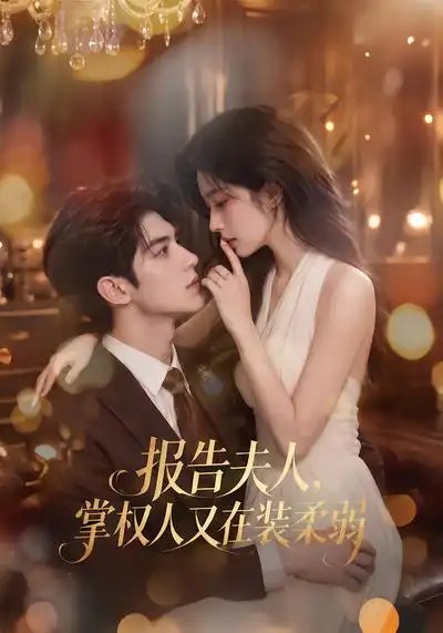报告夫人,掌权人又在装柔弱&报告夫人掌权人又在装柔弱(76集)AI短剧
