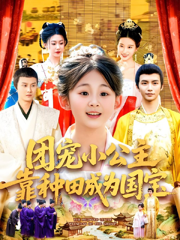 团宠小公主靠种田成为国宝 (104集) 屈婉琼&夏锦沐 | 短剧