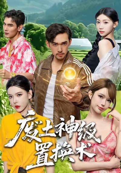 废土神级置换术（52集）梅莉