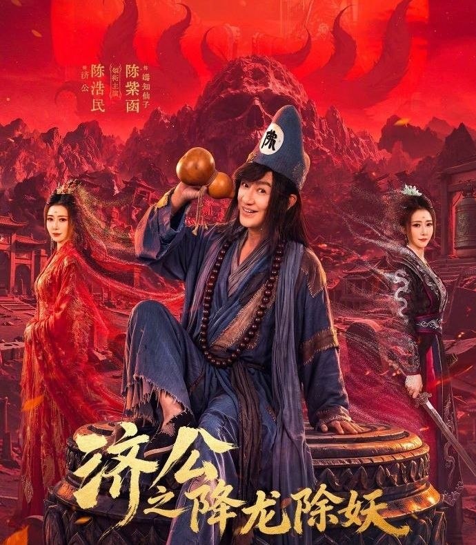 济公之降龙除妖 (2026) 更至10集 [4K][微短剧][神话/奇幻][陈浩民/陈紫函/林子聪]