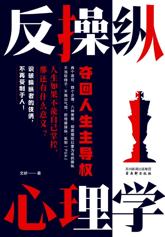 反操纵心理学：夺回人生主导权 [人文社科]