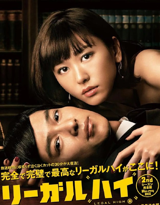 [日剧][胜者即是正义1-2季、SP特别篇合集][日语中字][Legal.High][BluRay][1080P][WEB-MKV]