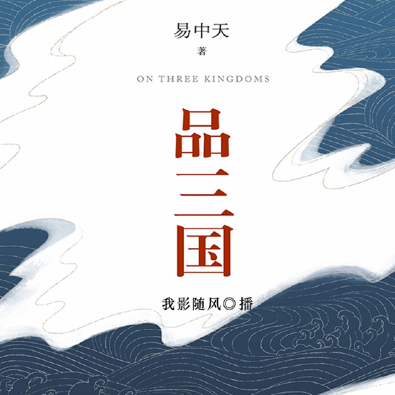 百家讲坛名师 易中天品三国 | 三国演义 | 喜马拉雅