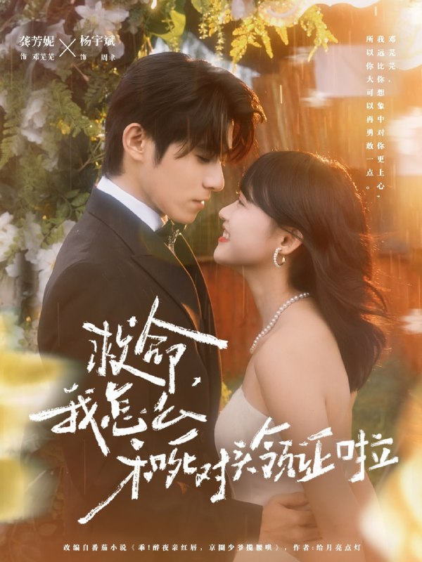 救命，我怎么和死对头领证啦＆周总，夫人她不按套路出牌（82集|短剧