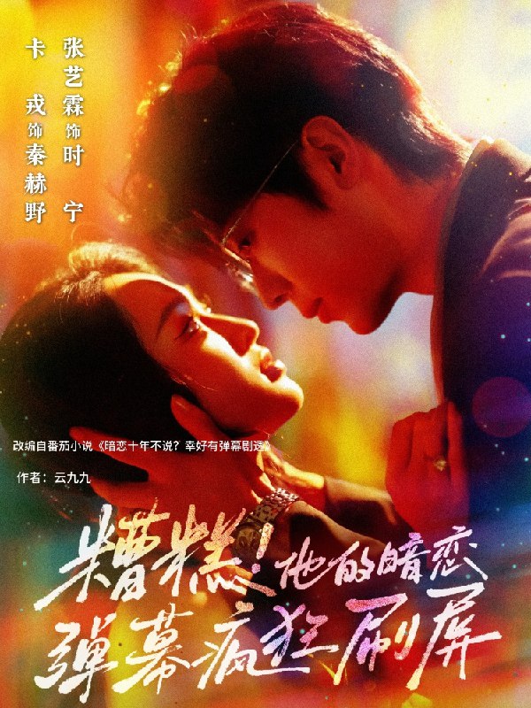 糟糕他的暗恋弹幕疯狂刷屏 (58集) 卡戎&张艺霖 | 短剧