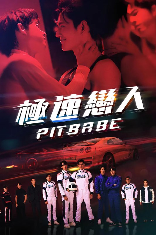 极速恋人 (2023)  两季合集