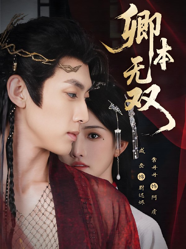 卿本无双 (60集) 成岳&常丹丹 | 短剧